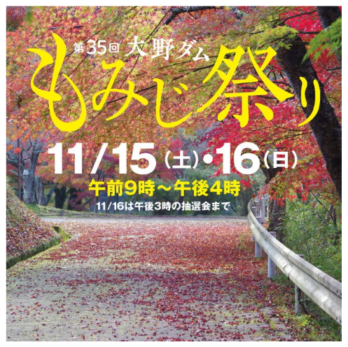 2025年もみじ祭り概要